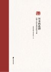 历史的选择  民盟上海市委理论研究文集