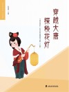 穿越大唐  探秘花灯  “朱泾花灯”综合活动课程手册  下