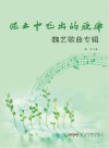 泥土中飞出的旋律  魏艺歌曲专辑
