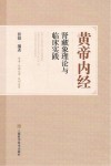 黄帝内经肾藏象理论与临床实践封面