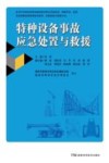 特种设备事故应急处置与救援封面