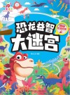 恐龙益智大迷宫  探秘恐龙世界