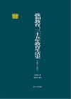 我和教育 : 三十五年教育生活史 : 1893-1928. 影印本