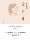 罗晓晖论语课