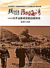 兵出渤海湾封面