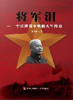 将军泪  一个兵团司令员的人生传奇