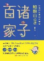 让我们打开那片星空  鲍鹏山领读诸子百家