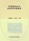 苹果矮化砧木及集约高效栽培