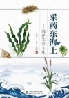 采药东海上  海洋本草文化