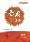 导思学案  历史  九年级  全册