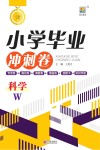 小学毕业冲刺卷  科学