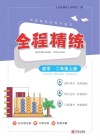全程精练数学  2  上