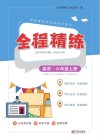 全程精练英语  6  上