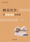 醇美共享：对优质教育的探索