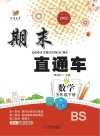 期末直通车  数学五年级  下  BS