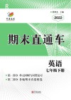 开源图书  期末直通车  英语  七年级  下  人教版  2022版