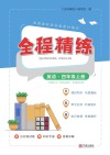 全程精练  英语  四年级  上