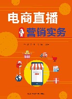 电商直播营销实务