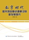 数字时代图书馆信息资源建设的新发展探究