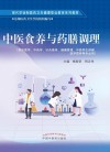 中医食养与药膳调理