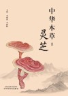 中华本草  灵芝