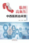 临界高血压中西医防治问答