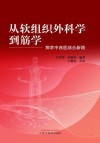 从软组织外科学到筋学  探求中西医结合新路