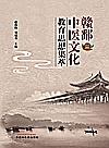 赣鄱中医文化教育思想集萃封面