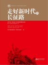 走好新时代的长征路