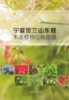 宁夏贺兰山东麓木本植物引种图谱