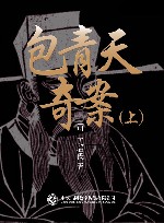 包青天奇案  上