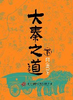 大秦之道  下