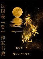 民国最“贵”作家书藏  夜深沉