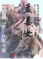 民国最“贵”作家书藏  孟姜女