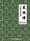 菜根谭封面