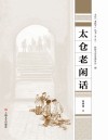 太仓“老底子”丛书 太仓老闲话封面