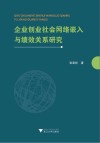 企业创业社会网络嵌入与绩效关系研究