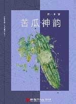 苦瓜神韵