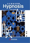 催眠  与生俱来的智慧