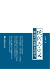 现代与正义  晚清民国侦探小说研究