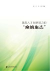 激发人才创新活力的余姚生态封面