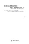 从自然生态到艺术生态  中国当代艺术的七个切片封面