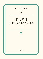 日记研究丛书  私史微观  中国现代作家日记的多元透视