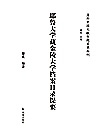 海外中国文献专题目录丛刊 耶鲁大学藏金陵大学档案目录提要封面
