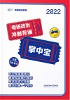 考研政治系列  考研政治冲刺背诵掌中宝  2022版