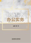 现代秘书办公实务封面