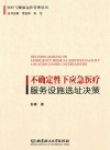 医疗与健康运作管理丛书  不确定性下应急医疗服务设施选址决策封面