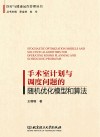 医疗与健康运作管理丛书  手术室计划与调度问题的随机优化模型和算法