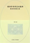 教育学考研应试题库  教育学原理分册