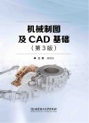 机械制图及CAD基础  第3版